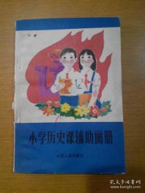 小学历史课辅助画册（下册），