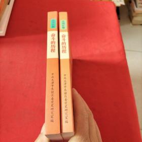 中国共产党天津历史资料丛书：奋斗的历程 ：东丽区卷（1949年—1956年，1957年—1966年）2本合售