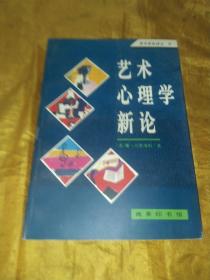 艺术心理学新论