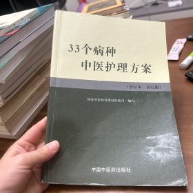 33个病种中医护理方案