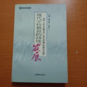 现代学校教育的持续发展:构建“以学生发展为本”自主办学模式的理论与实践