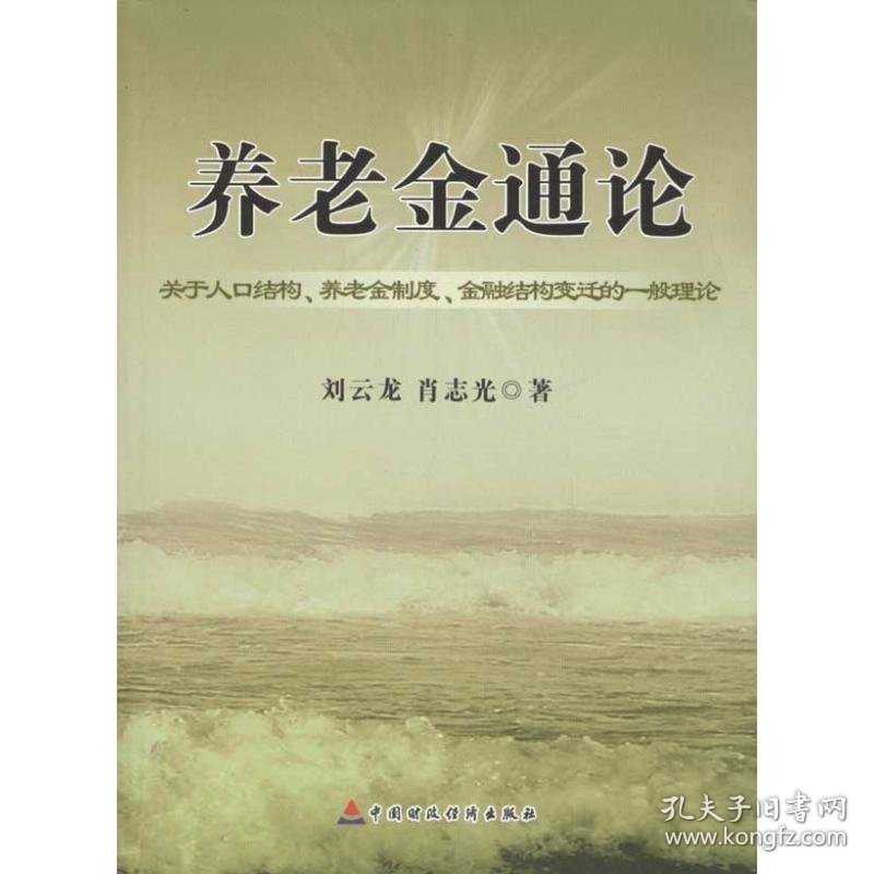 保正版！养老金通论:关于人口结构.养老金制度.金融结构变迁的一般理论9787509532881中国财政经济出版社刘云龙 肖志光