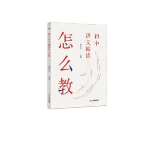 【正版新书】初中语文阅读怎么教