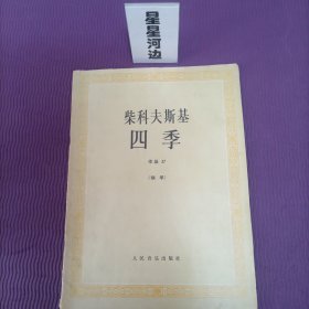 柴科夫斯基：作品37:四季