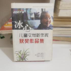 2007年冰心儿童文学新作奖获奖作品集