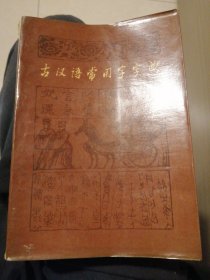 （包邮） 古汉语常用字字典