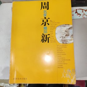 名家精品 周京新