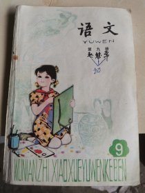 五年制小学课本:语文（第九册）