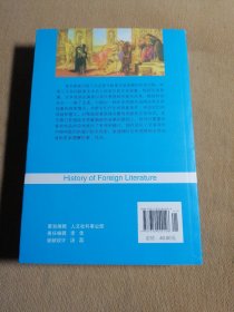 外国文学史（欧美卷）（第5版）/经典南开·文学教材系列