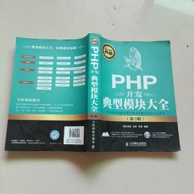 软件工程师典藏：PHP开发典型模块大全（第3版）