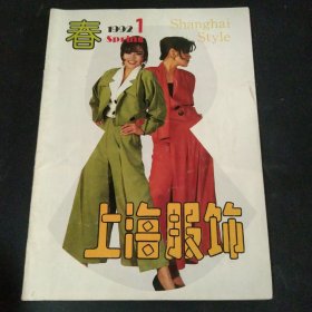 上海服饰1992，1