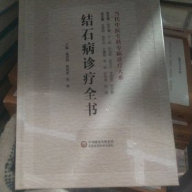 结石病诊疗全书