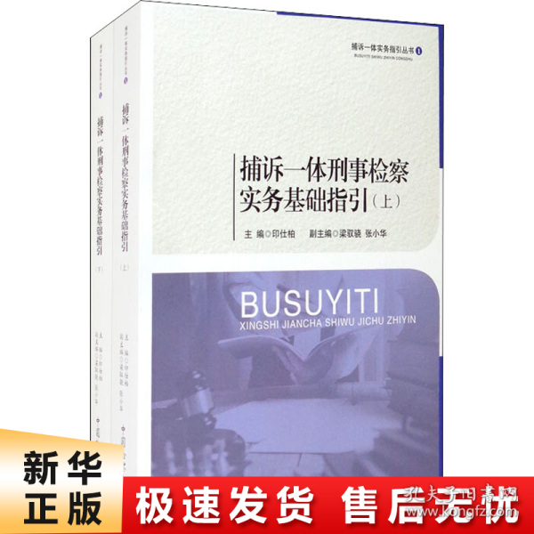 捕诉一体刑事检察实务基础指引（套装上下册）