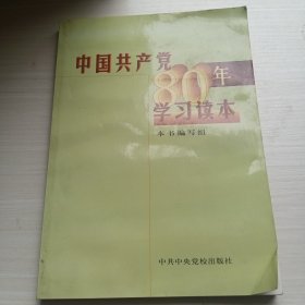 中国共产党80年学习读本