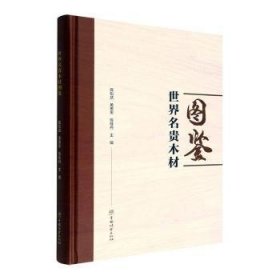 世界名贵木材图鉴(精)【正版新书】