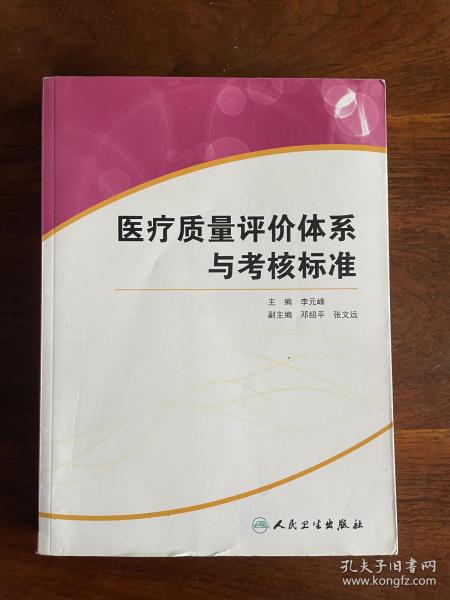 医疗质量评价体系与考核标准