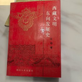 西藏文明东向发展史