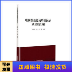 电网企业党校培训创新及实践汇编