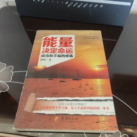 能量决定命运