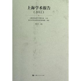 【正版新书】 上海学术报告.2011 上海市社会科界合会 编 上海人民出版社