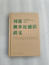 刘嘉概率论通识讲义（一门让你抓住未来的学问）