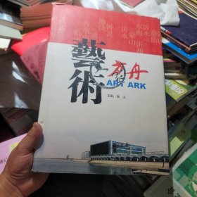 艺术方舟 陆山主编
