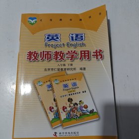 英语教师教学用书. 八年级. 下册
