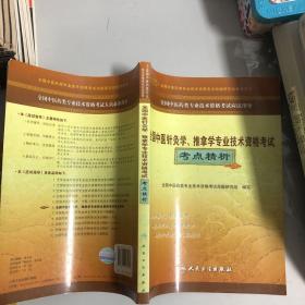 全国中医药类专业技术资格考试应试指导：全国中医针灸学、推拿学专业技术资格考试考点精析