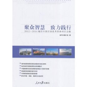 聚众智慧　致力践行：2012—2014城市中国计划优秀资助项目合辑