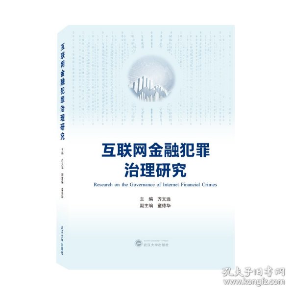 互联网金融犯罪治理研究