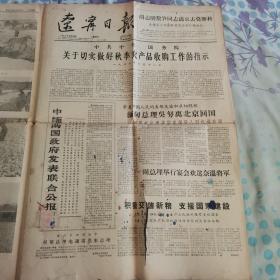 辽宁日报1961年10月15日