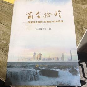 商会拾珍 : 海南省工商联（总商会）史料选编