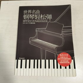 世界名曲钢琴轻松弹：钢琴爱好者典藏演奏曲集