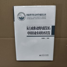 国家哲学社会科学成果文库：从行政推动到内源发展·中国农业农村的再出发