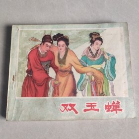 连环画 双玉蝉（63年一版一印6万册）