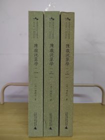 陳啟沅算学（一二三册合售）