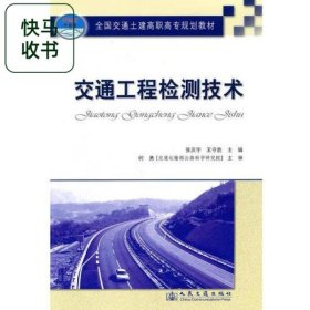 交通工程检测技术 王守胜 张庆宇 人民交通出版社 9787114085482