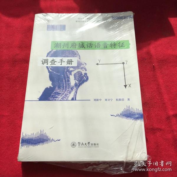 潮州府城话语音特征调查手册（暨南大学语音学工作报告）