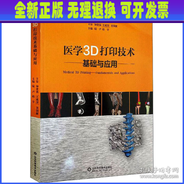 医学3D打印技术基础与应用