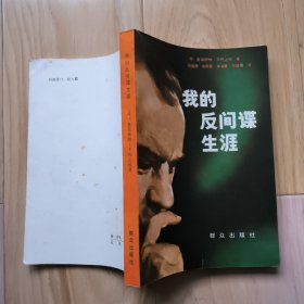 我的反间谍生涯 群众出版社 品好如图