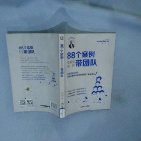 88个案例告诉你怎样带团队