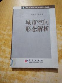 城市空间形态解析/华夏英才基金学术文库