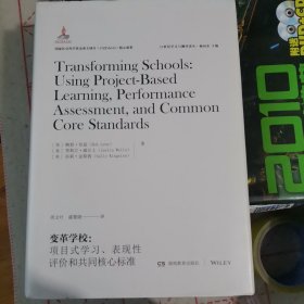 变革学校：项目式学习、表现性评价和共同核心标准