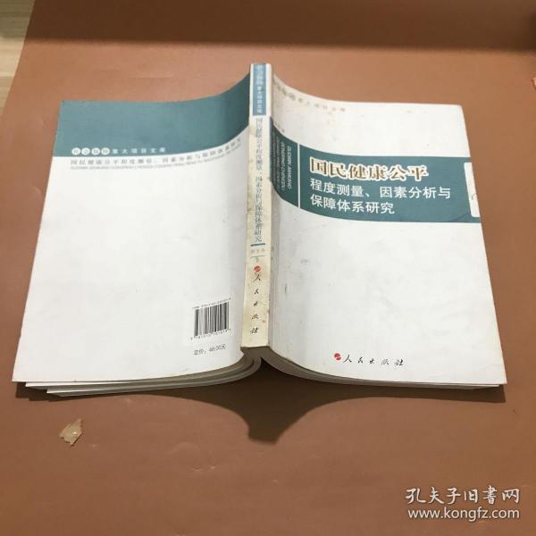 国民健康公平：程度测量、因素分析与保障体系研究