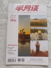 半月谈(2022年07)