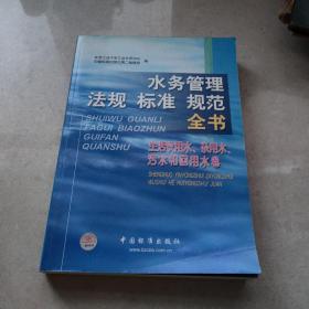 水务管理法规标准规范全书  (生活饮用水、杂用水、污水和回用水卷)