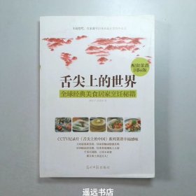 舌尖上的世界：全球经典美食居家烹饪秘籍（CCTV纪录片《舌尖上的中国》配套菜谱国际版）