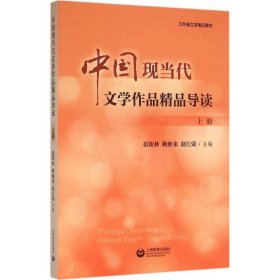 中國現(xiàn)當(dāng)代文學(xué)作品精品導(dǎo)讀（上冊）