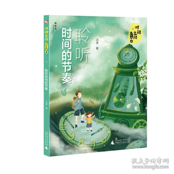 时间之问·少年版4：聆听时间的节奏