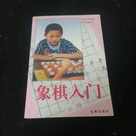 象棋入门.